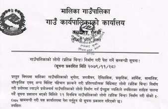 गाउँपालिकाको उत्कृष्ट लोगो बनाउनेलाई २५ हजार पुरस्कार